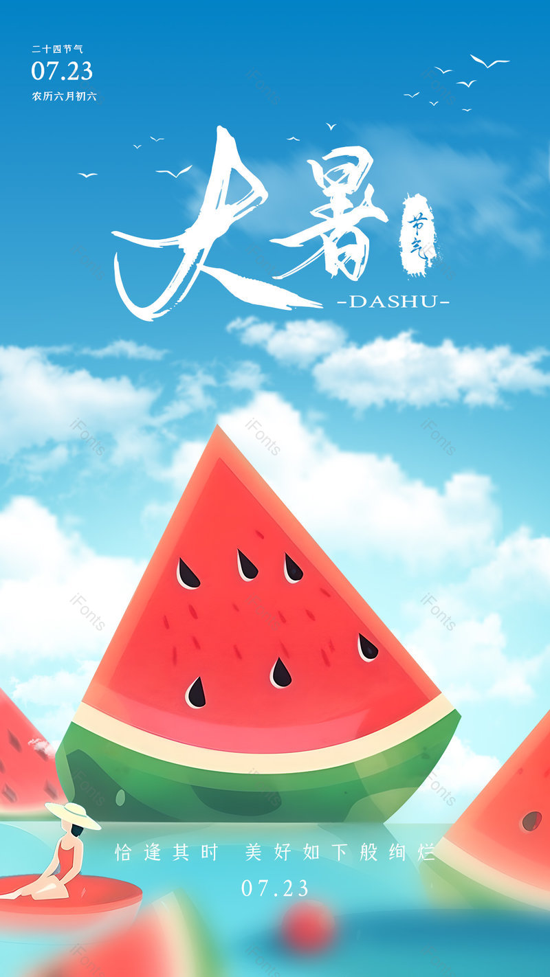 夏天小清新蓝色大暑传统节气西瓜创意海报,设计模板,设计模板大全,设计模板下载